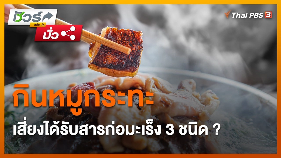 ​ชัวร์หรือมั่ว : กินหมูกระทะ เสี่ยงได้รับสารก่อมะเร็ง 3 ชนิด ?