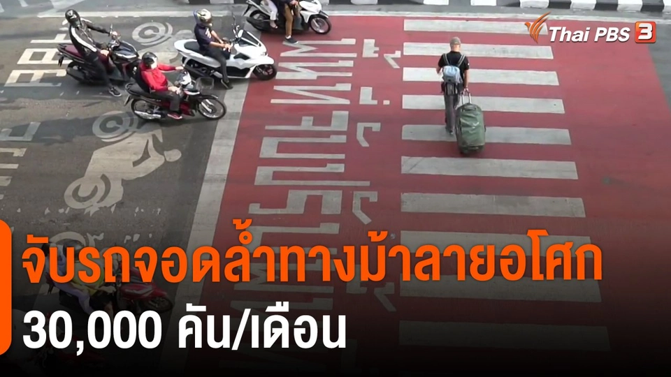 ​จับรถจอดล้ำทางม้าลายอโศก 30,000 คัน/เดือน