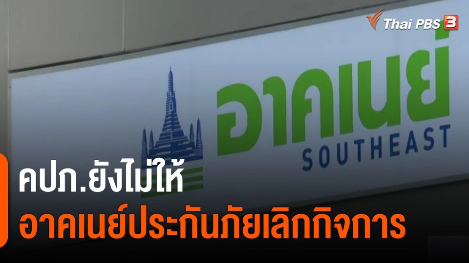 ​คปภ.ยังไม่ให้อาคเนย์ประกันภัยเลิกกิจการ