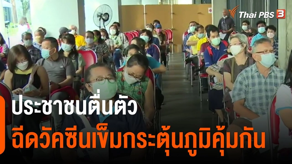 ​ประชาชนตื่นตัวฉีดวัคซีนเข็มกระตุ้นภูมิคุ้มกัน