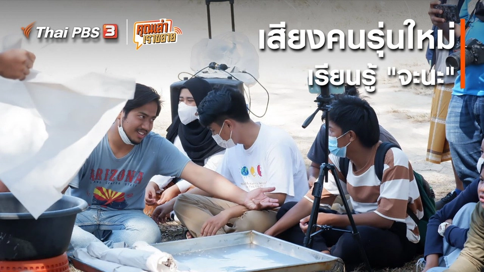 ​อวดดี : เสียงคนรุ่นใหม่ เรียนรู้ "จะนะ"