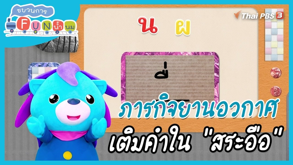 ​ภารกิจยานอวกาศ : เติมคำใน "สระอือ"