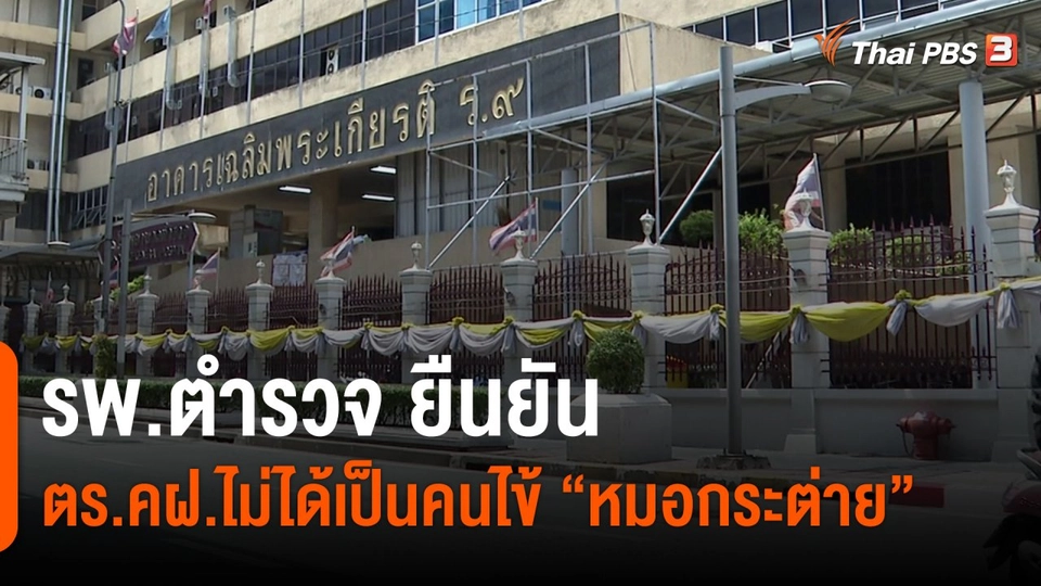 รพ.ตำรวจ ยืนยัน ตร.คฝ.ไม่ได้เป็นคนไข้ "หมอกระต่าย"