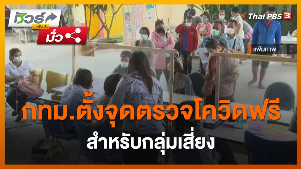 ชัวร์หรือมั่ว : กทม.ตั้งจุดตรวจหาเชื้อโควิด-19 ฟรี สำหรับกลุ่มเสี่ยง ?