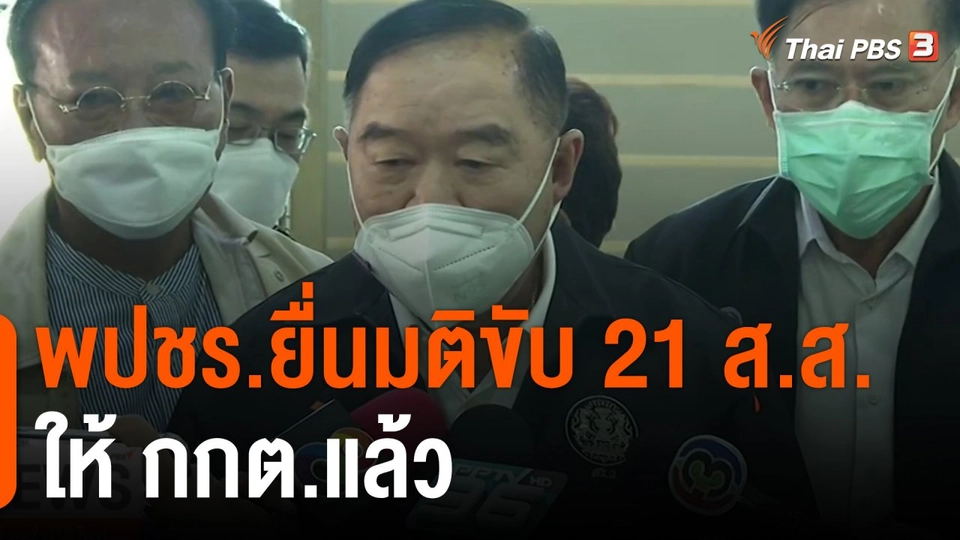 พปชร.ยื่นมติขับ 21 ส.ส.ให้ กกต.แล้ว