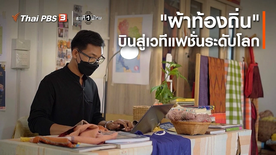 นักสร้างความเปลี่ยนแปลง : "ผ้าท้องถิ่น" บินสู่เวทีแฟชั่นระดับโลก