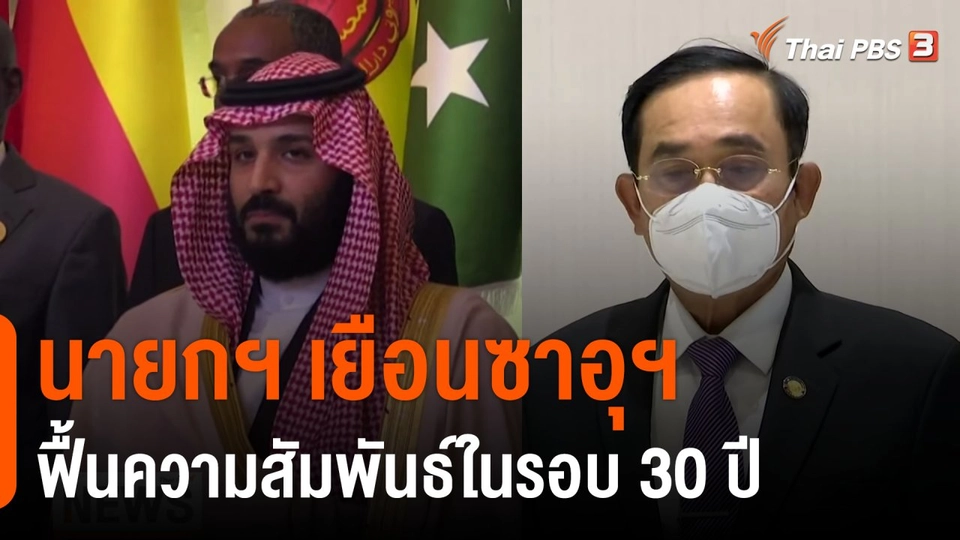 นายกฯ เยือน "ซาอุดีอาระเบีย" ฟื้นความสัมพันธ์