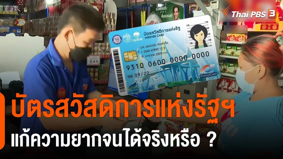 จับสัญญาณเศรษฐกิจ : บัตรสวัสดิการรัฐฯ แก้ความยากจนได้จริงหรือ