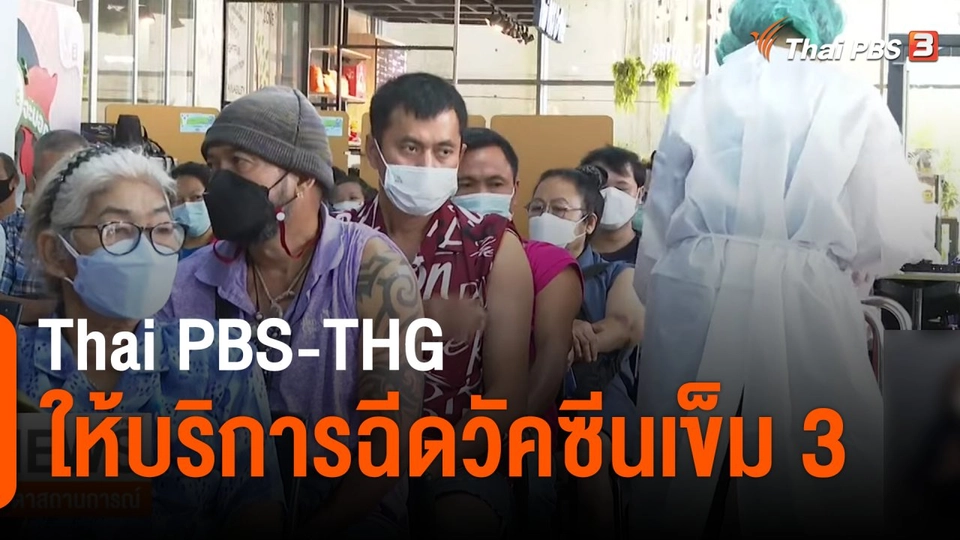 Thai PBS-THG ให้บริการฉีดวัคซีนเข็ม 3