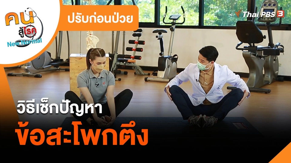 ปรับก่อนป่วย : วิธีเช็กปัญหาข้อสะโพกตึง