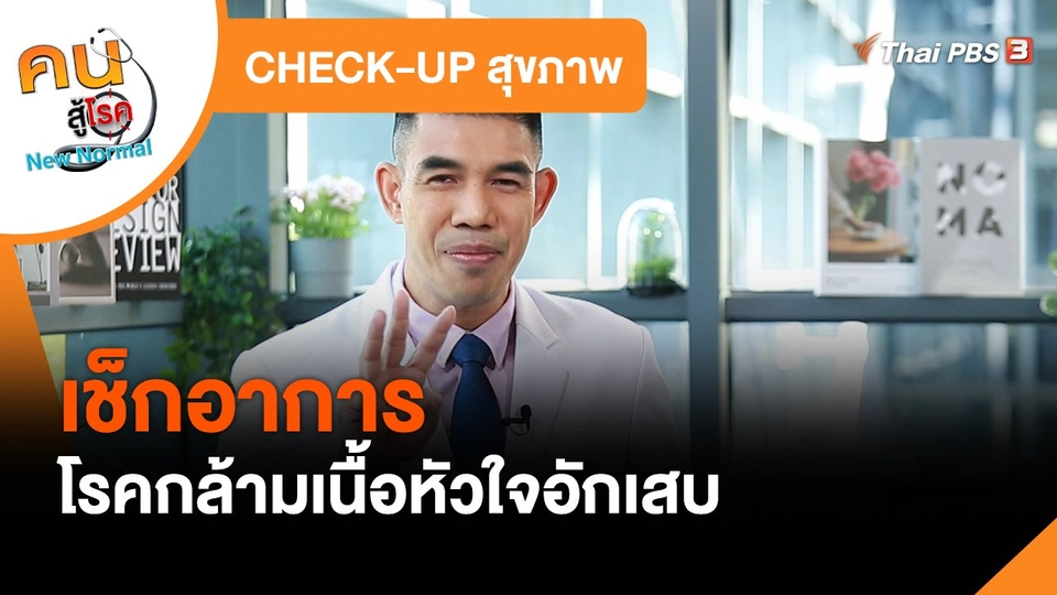CHECK-UP สุขภาพ : เช็กอาการโรคกล้ามเนื้อหัวใจอักเสบ