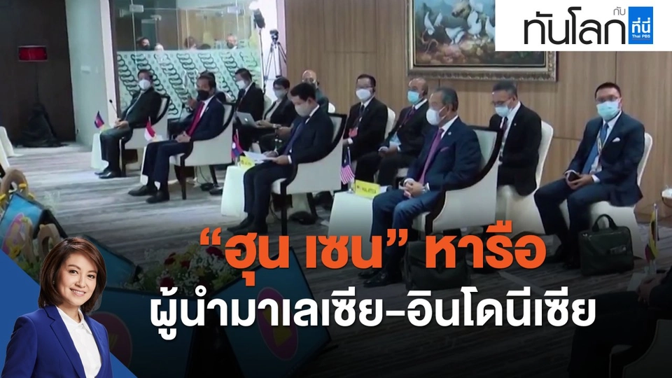 "ฮุน เซน" หารือผู้นำมาเลเซีย-อินโดนีเซีย