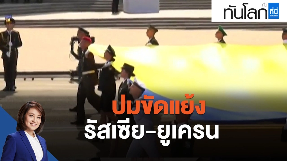 ปมขัดแย้งรัสเซีย-ยูเครน