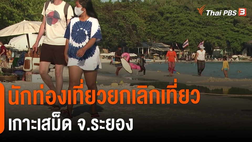 ​นักท่องเที่ยวยกเลิกเที่ยวเกาะเสม็ด จ.ระยอง