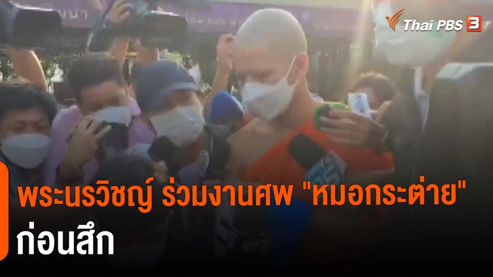​พระนรวิชญ์ ร่วมงานศพ หมอกระต่าย ก่อนสึก