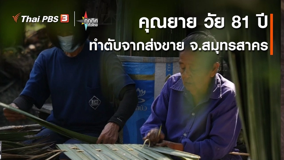 อาชีพทั่วไทย : คุณยาย วัย 81 ปี อนุรักษ์การทำตับจากส่งขาย จ.สมุทรสาคร