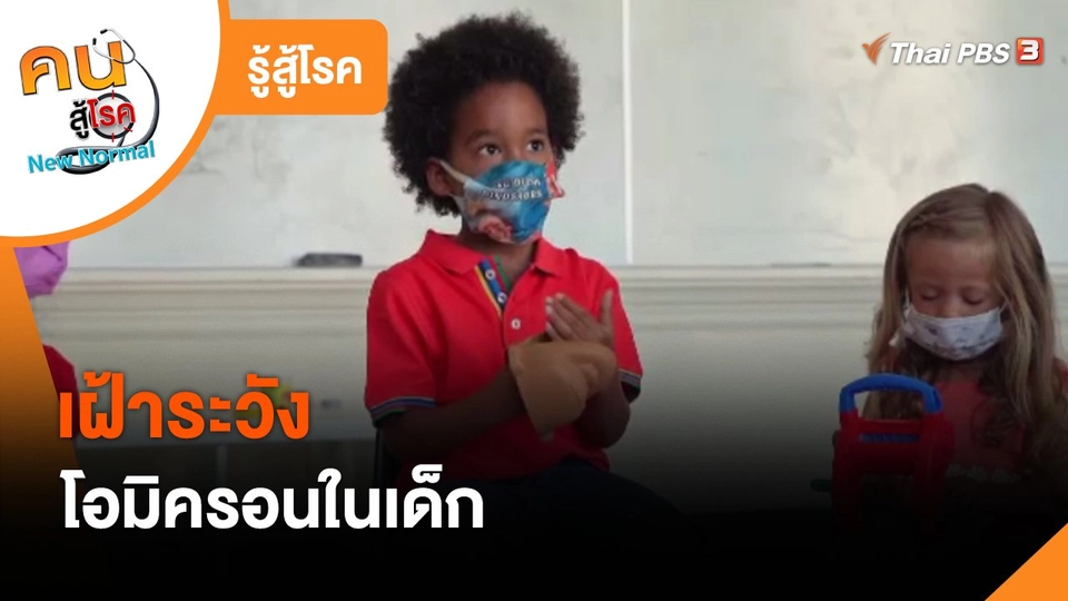 รู้สู้โรค : เฝ้าระวังโอมิครอนในเด็ก