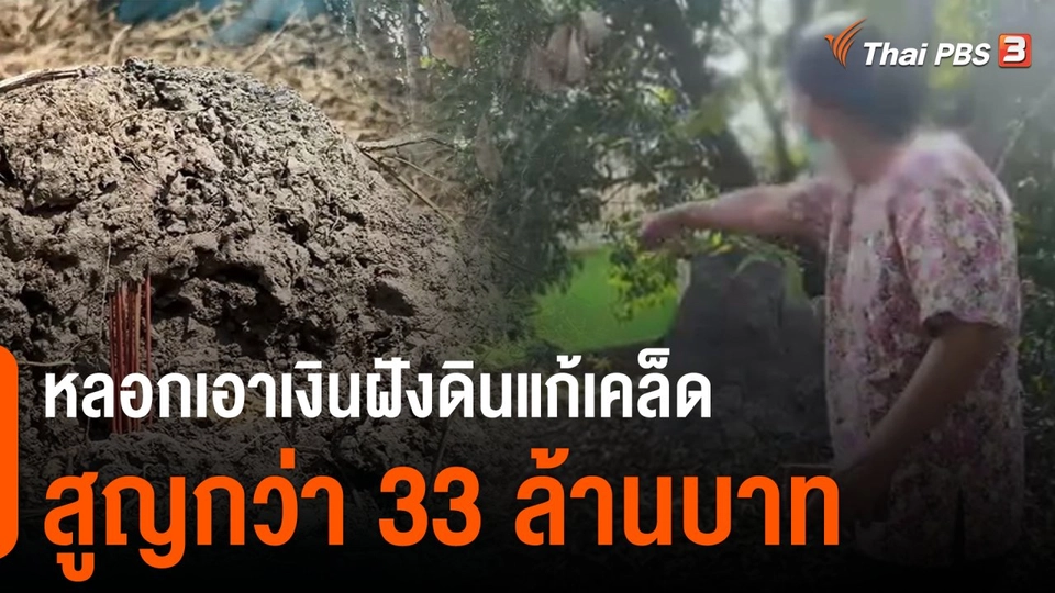 สถานีร้องเรียน : นำเงินฝังดินอ้างแก้เคล็ด สูญกว่า 33 ล้านบาท