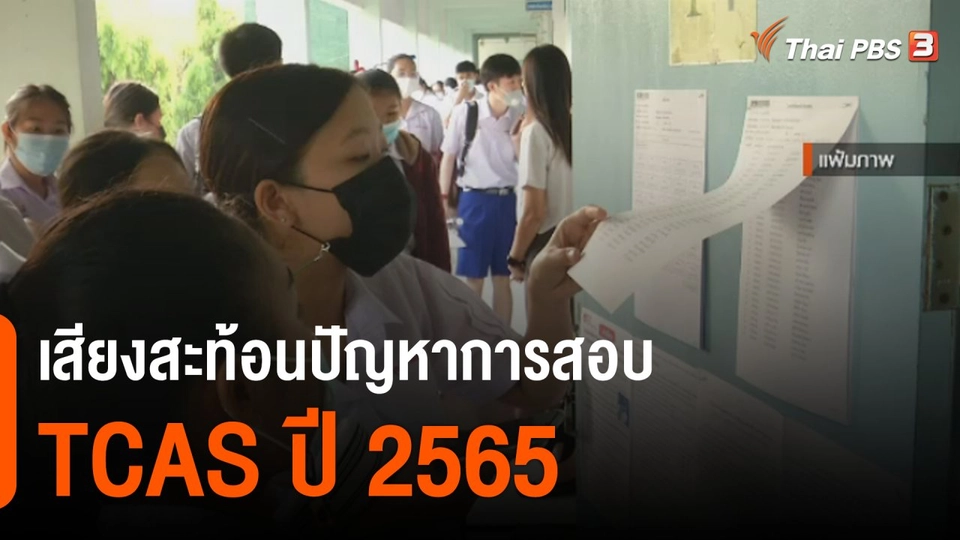 สถานีร้องเรียน : ปัญหาสอบ TCAS ประจำปี 2565