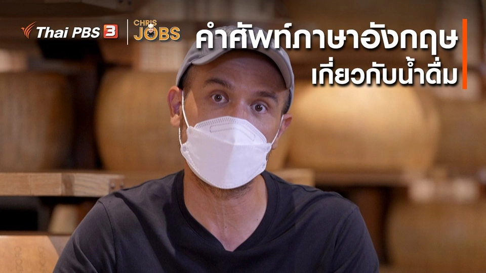 สาระน่ารู้จาก Chris Jobs : คำศัพท์ภาษาอังกฤษเกี่ยวกับน้ำดื่ม