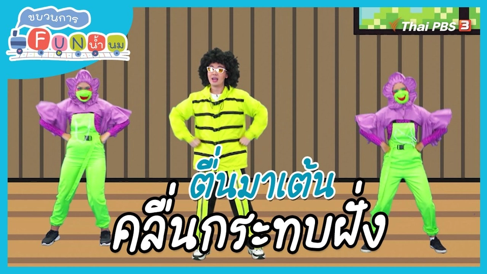ตื่นมาเต้น : สำนวน “คลื่นกระทบฝั่ง”