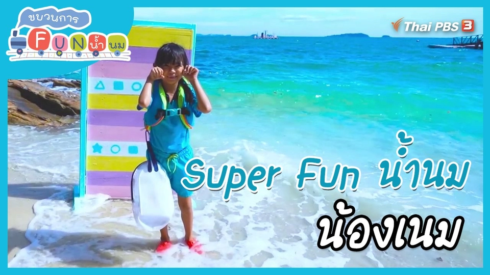Super Fun น้ำนม : น้องเนม
