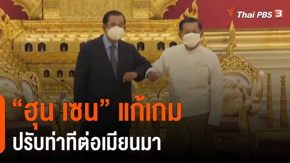 วิเคราะห์สถานการณ์ต่างประเทศ : "ฮุน เซน" แก้เกมปรับท่าทีต่อเมียนมา