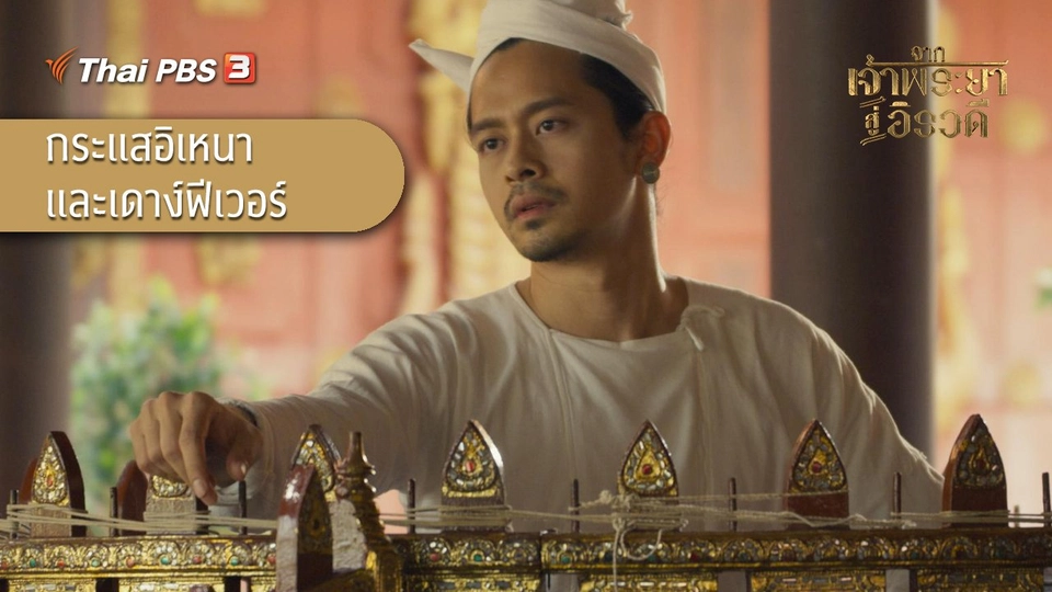 กระแสอิเหนาและเดาง์ฟีเวอร์