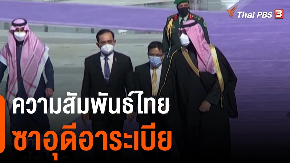 เปิดศักราชใหม่ความสัมพันธ์ไทย - ซาอุดีอาระเบีย
