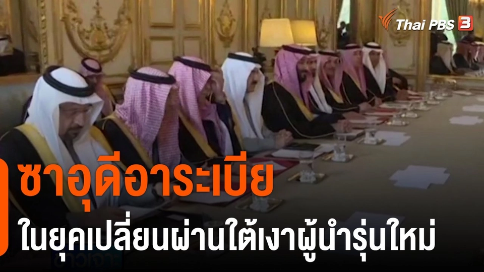 ซาอุดีอาระเบียในยุคเปลี่ยนผ่านใต้เงาผู้นำรุ่นใหม่