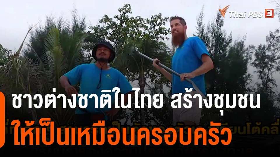 ThaiPBS World ชาวต่างชาติในไทยสร้างชุมชนให้เป็นเหมือนครอบครัว