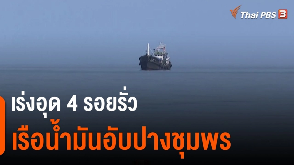 ​เร่งอุด 4 รอยรั่วเรือน้ำมันอับปางชุมพร