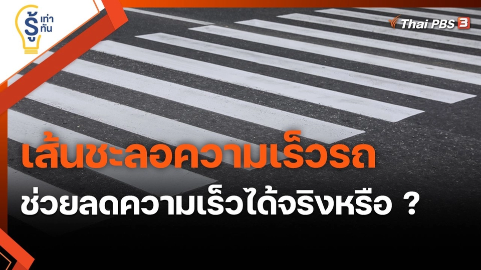 ​รู้เท่ารู้ทัน : เส้นชะลอความเร็วรถ ช่วยลดความเร็วได้จริงหรือ ?