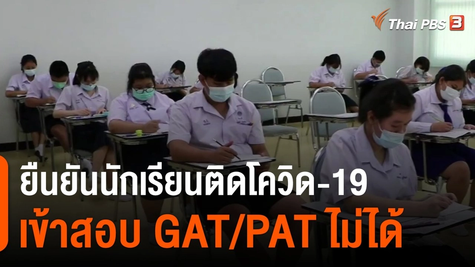 ยืนยันนักเรียนติดโควิด-19 เข้าสอบ GAT/PAT ไม่ได้