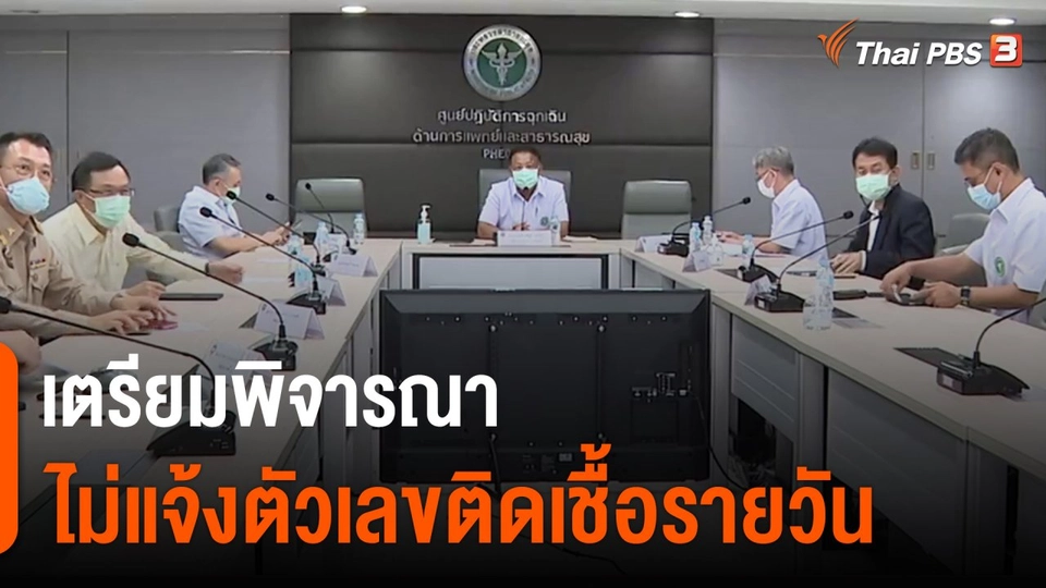 ​เตรียมพิจารณาไม่แจ้งตัวเลขติดเชื้อรายวัน