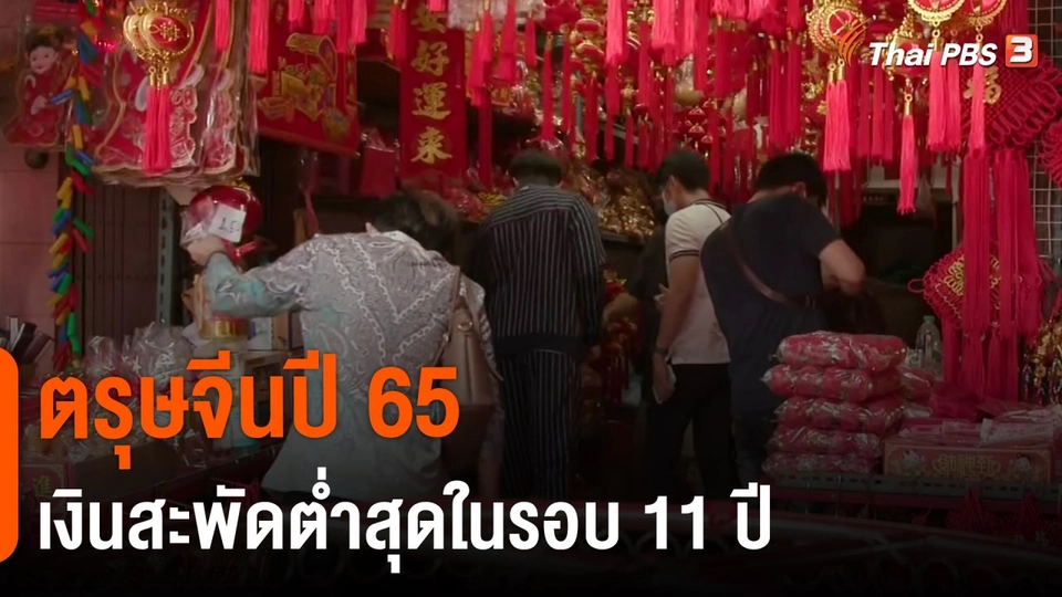 ​จับสัญญาณเศรษฐกิจ : ตรุษจีนปี 65 เงินสะพัดต่ำสุดในรอบ 11 ปี​