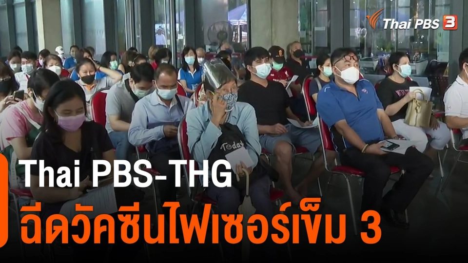 ​Thai PBS-THG ฉีดวัคซีนไฟเซอร์เข็ม 3