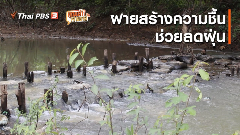 ​อวดดี : ฝายสร้างความชื้นลดฝุ่น