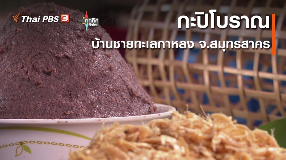 อาชีพทั่วไทย : กะปิโบราณบ้านชายทะเลกาหลง จ.สมุทรสาคร