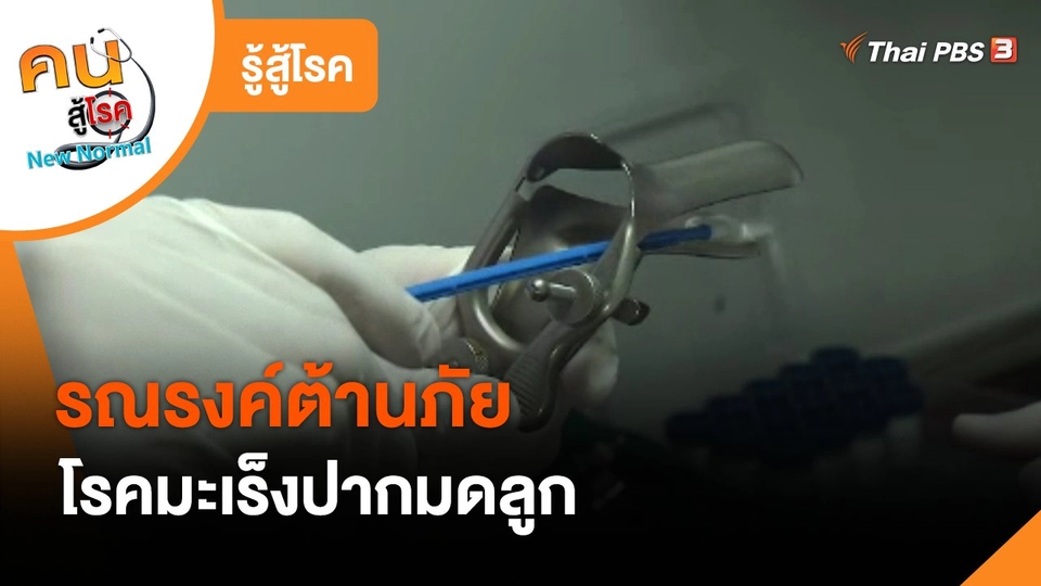 รู้สู้โรค : รณรงค์ต้านภัยโรคมะเร็งปากมดลูก