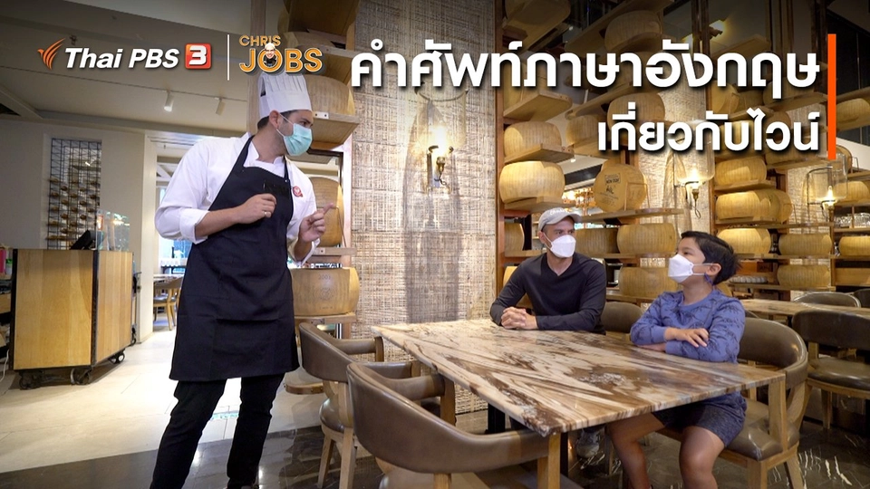 ​สาระน่ารู้จาก Chris Jobs : คำศัพท์ภาษาอังกฤษเกี่ยวกับไวน์