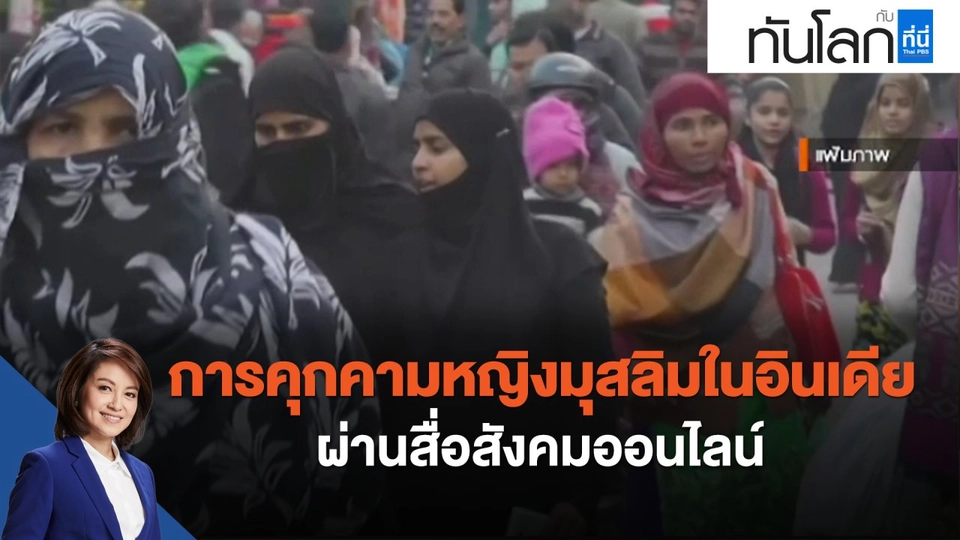 การคุกคามหญิงมุสลิมในอินเดีย ผ่านสื่อสังคมออนไลน์