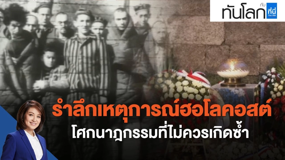 รำลึกเหตุการณ์ฮอโลคอสต์ โศกนาฎกรรมที่ไม่ควรเกิดซ้ำ