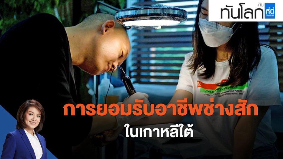 การยอมรับอาชีพช่างสัก ในเกาหลีใต้