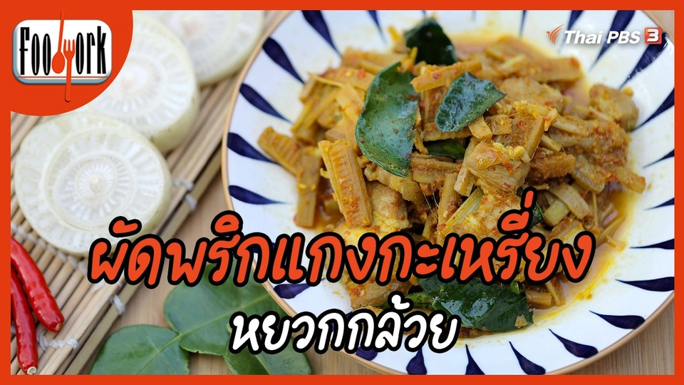 ​เมนูอาหารฟิวชัน : ผัดพริกแกงกะเหรี่ยงหยวกกล้วย