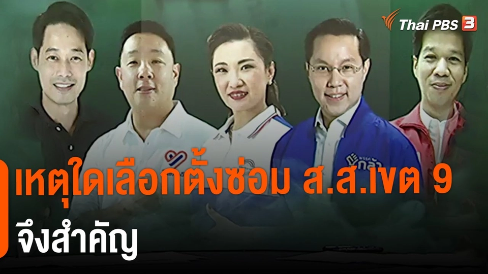​เหตุใดเลือกตั้งซ่อม ส.ส.เขต 9 จึงสำคัญ