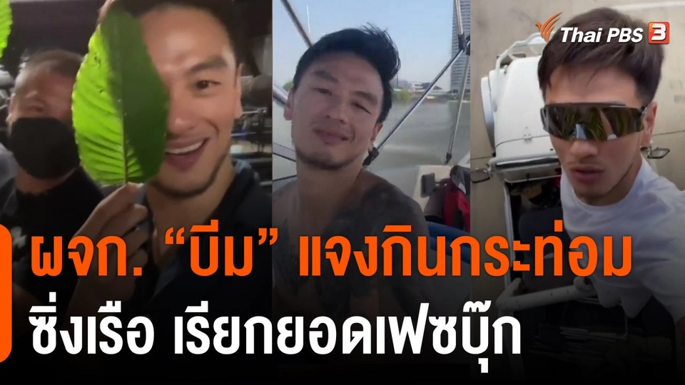 ผจก. บีม  แจงกินกระท่อม-ซิ่งเรือเรียกยอดเฟซบุ๊ก