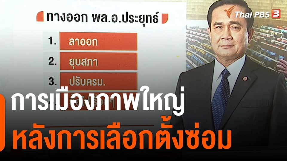 การเมืองภาพใหญ่หลังการเลือกตั้ง