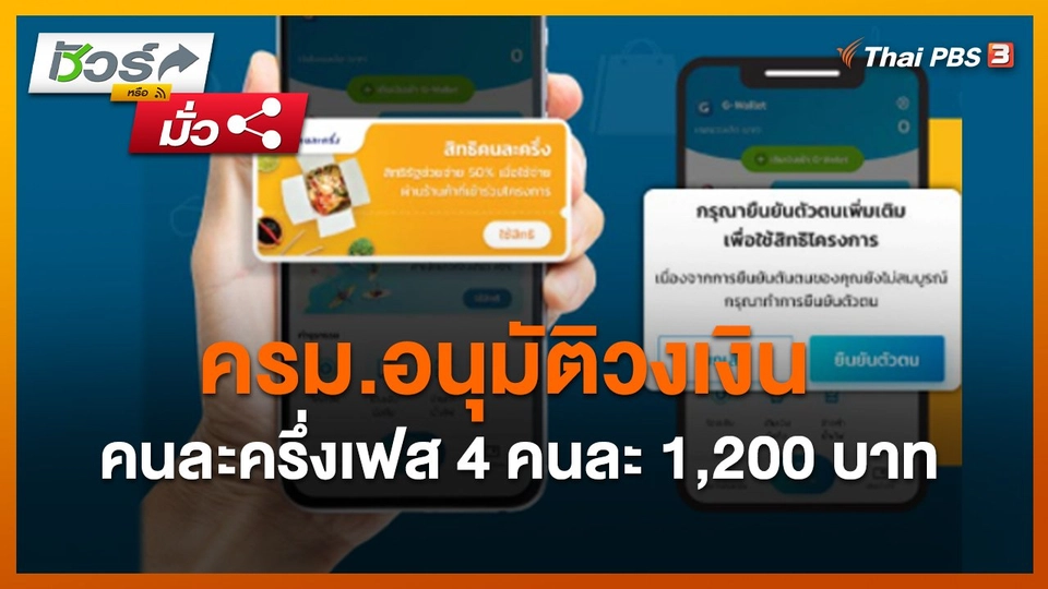 ชัวร์หรือมั่ว : ครม.อนุมัติวงเงินคนละครึ่งเฟส 4 คนละ 1,200 บาท