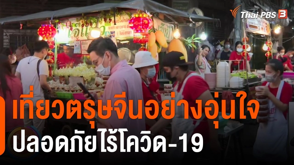 ประเด็นสังคม : เที่ยวตรุษจีนอย่างอุ่นใจ ปลอดภัยไร้โควิด-19